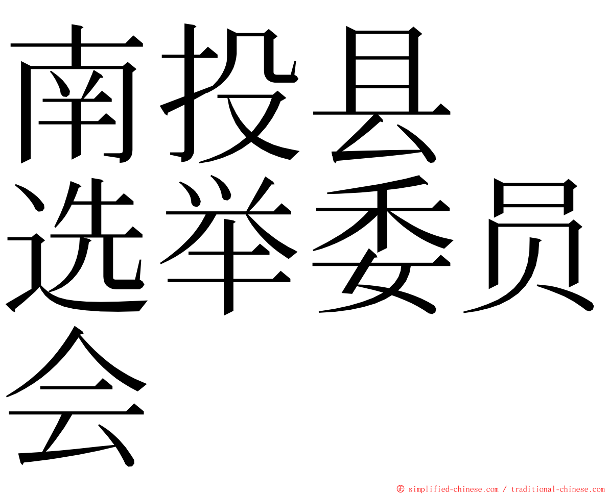 南投县　选举委员会 ming font